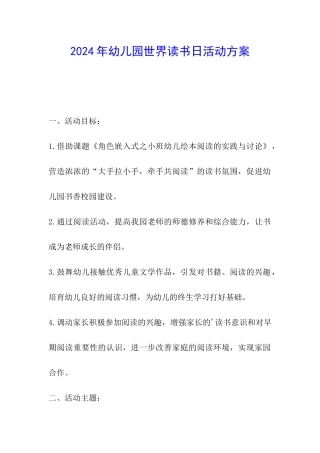 2024年幼儿园世界读书日活动方案