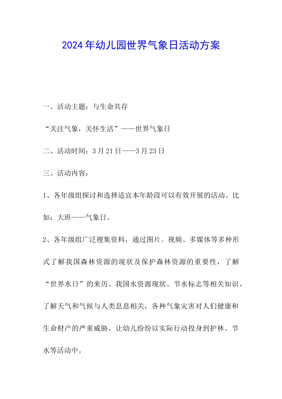 2024年幼儿园世界气象日活动方案_第1页