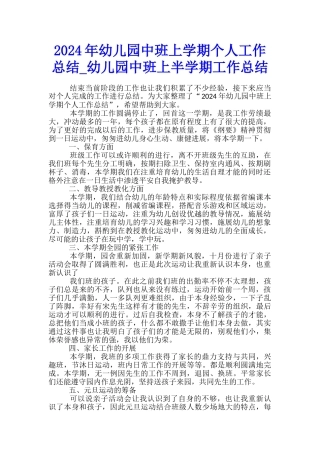 2024年幼儿园中班上学期个人工作总结-幼儿园中班上半学期工作总结