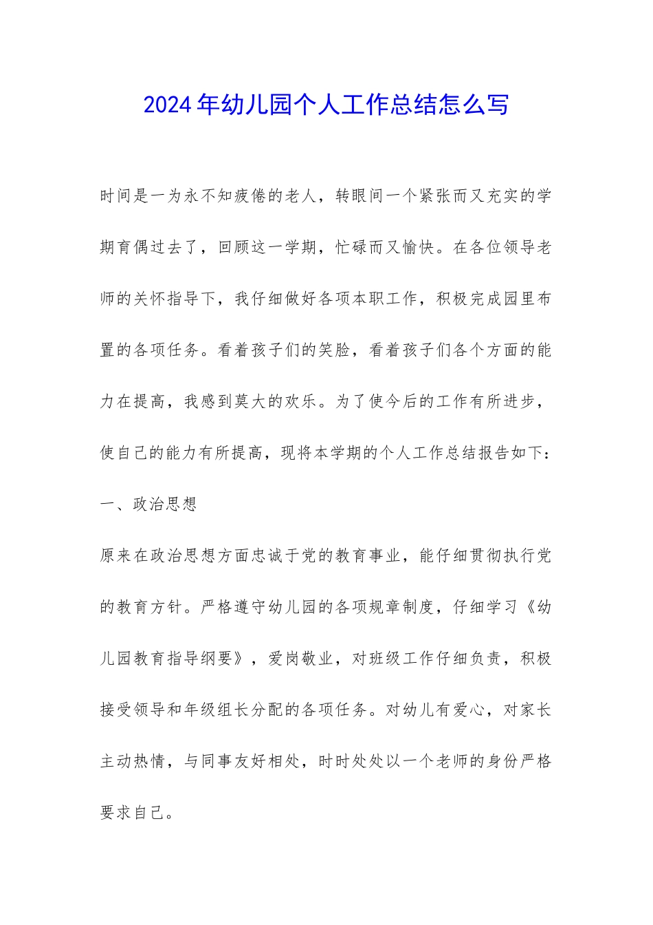 2024年幼儿园个人工作总结怎么写-_第1页