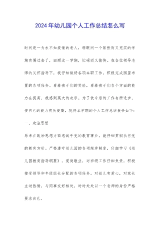2024年幼儿园个人工作总结怎么写-