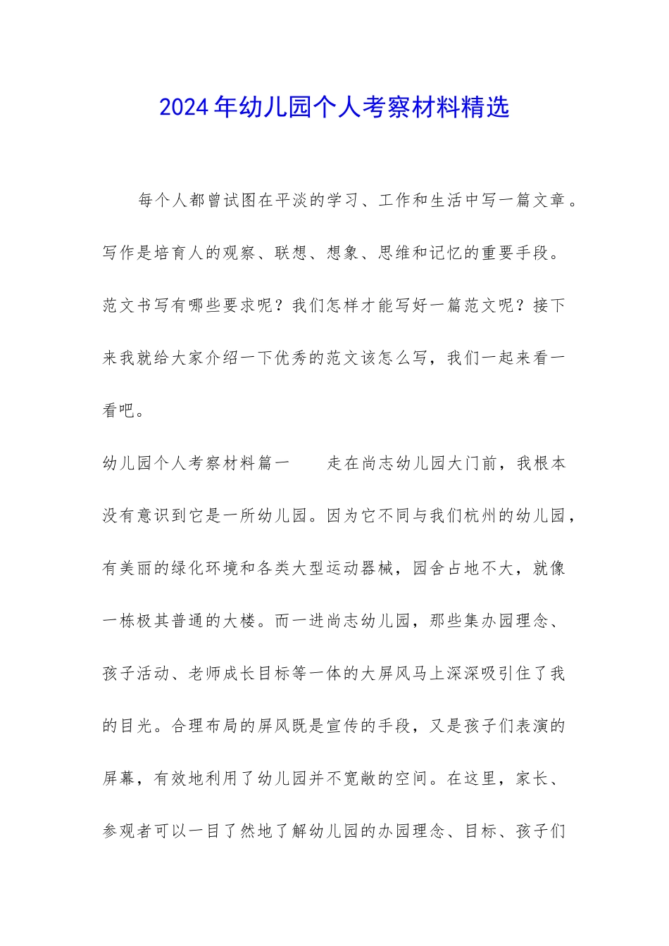 2024年幼儿园个人考察材料精选_第1页
