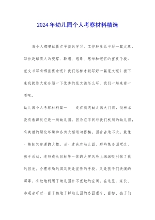 2024年幼儿园个人考察材料精选