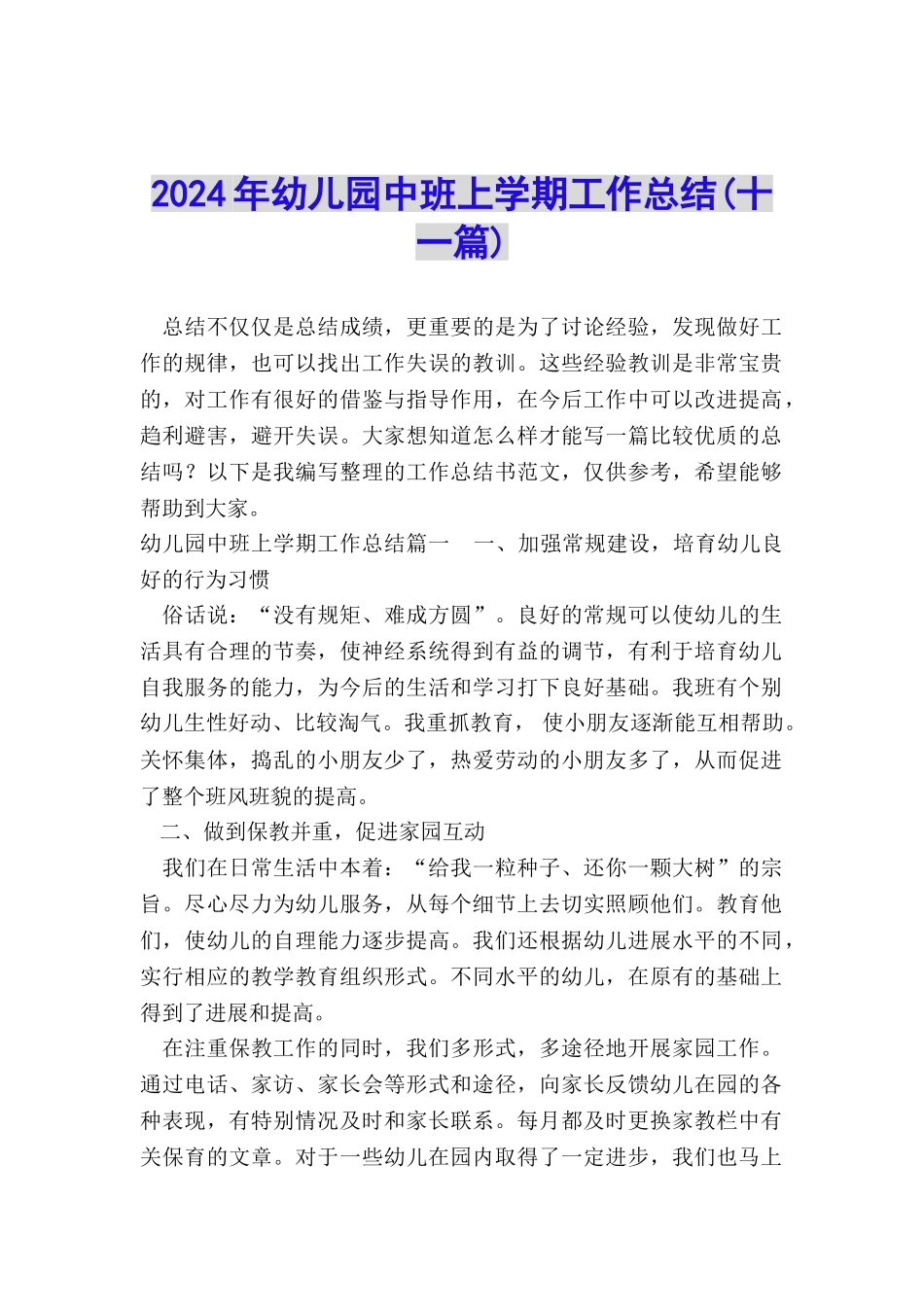 2024年幼儿园中班上学期工作总结_第1页