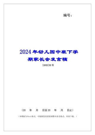 2024年幼儿园中班下学期家长会发言稿