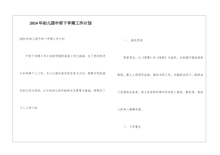 2024年幼儿园中班下学期工作计划