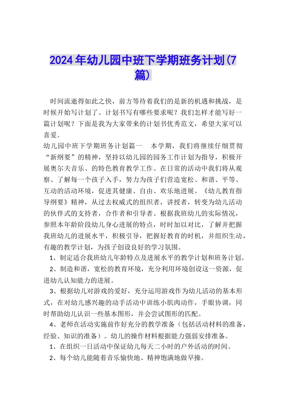 2024年幼儿园中班下学期班务计划_第1页