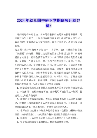 2024年幼儿园中班下学期班务计划