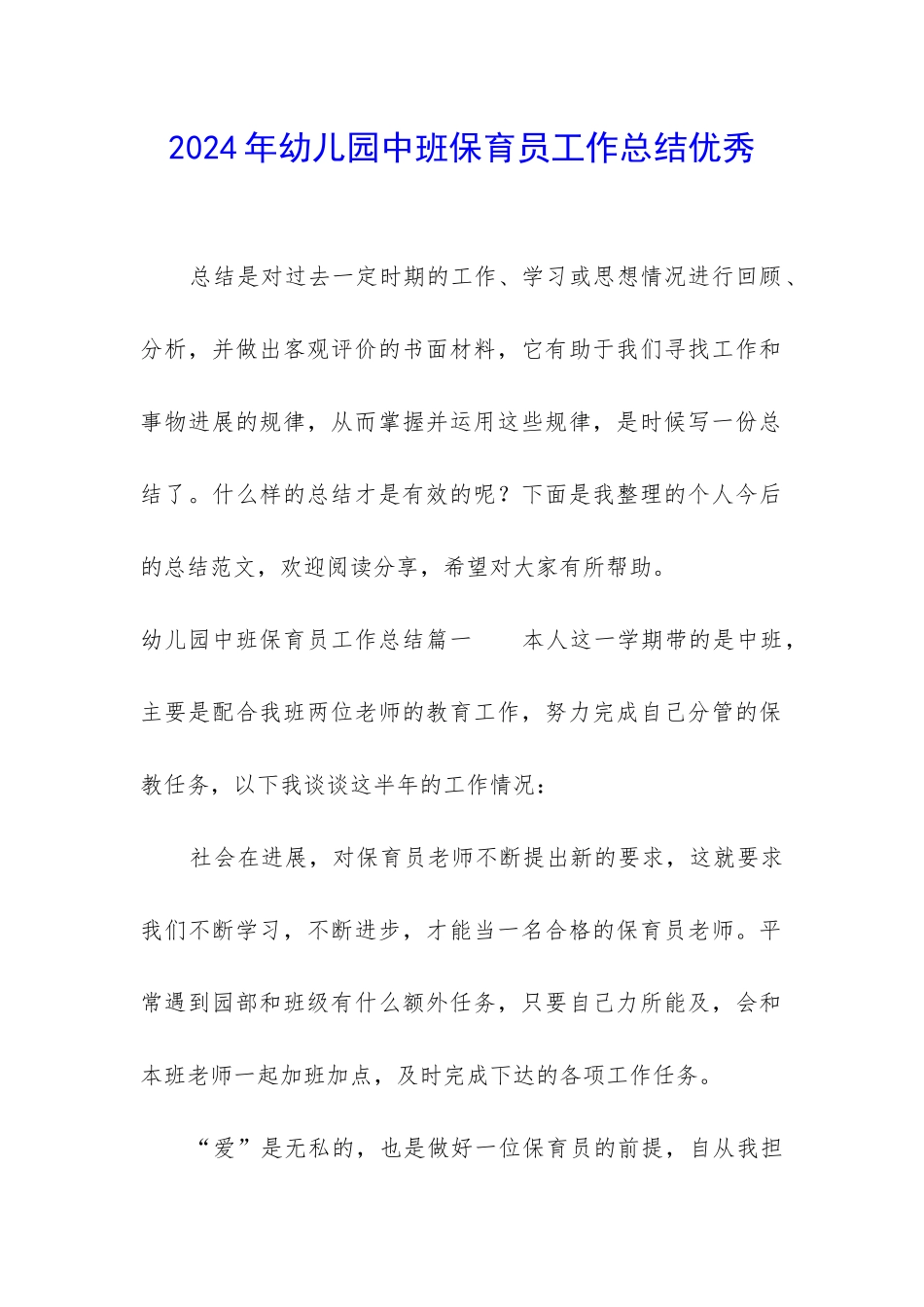 2024年幼儿园中班保育员工作总结优秀_第1页