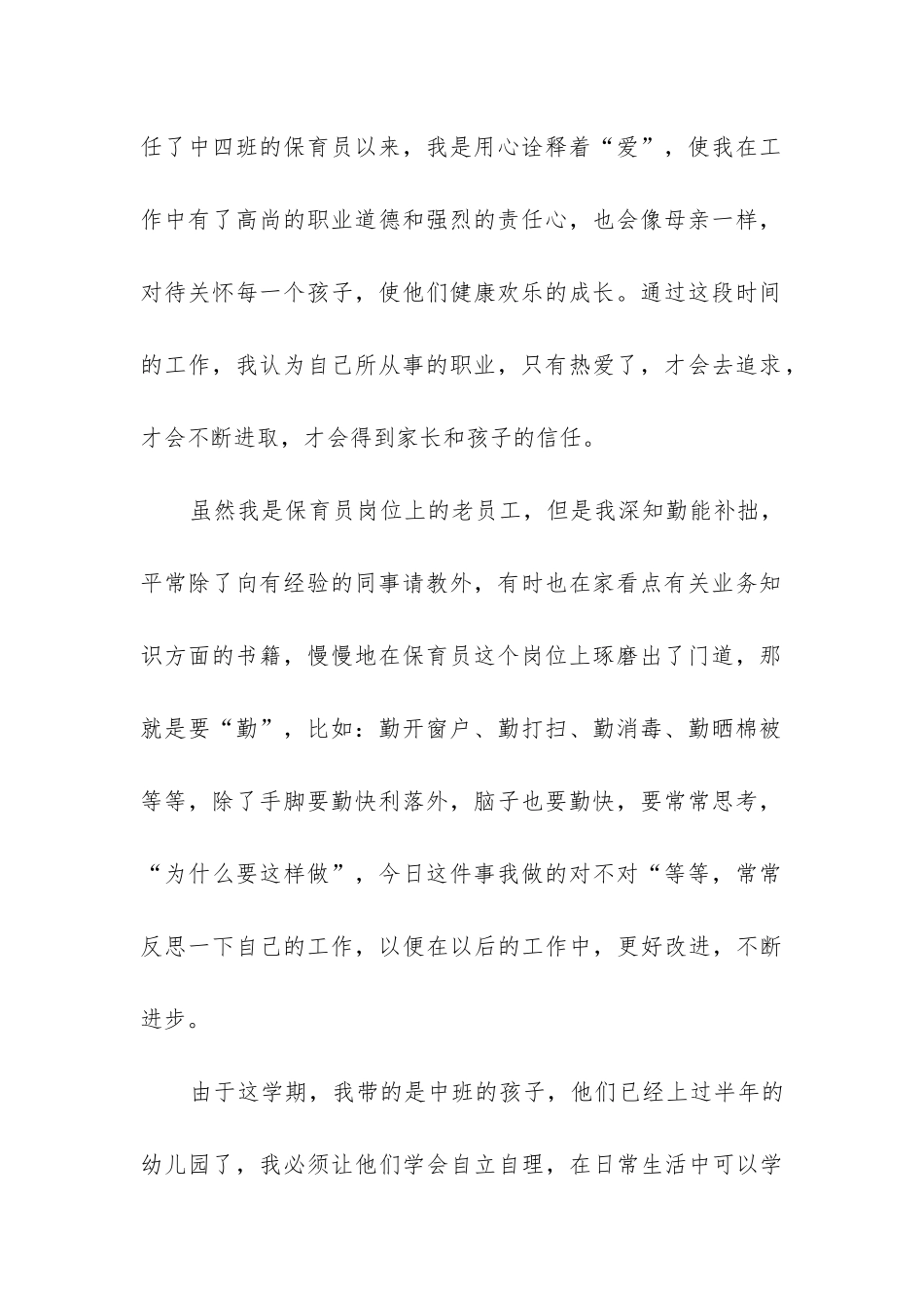 2024年幼儿园中班保育员工作总结优秀_第2页