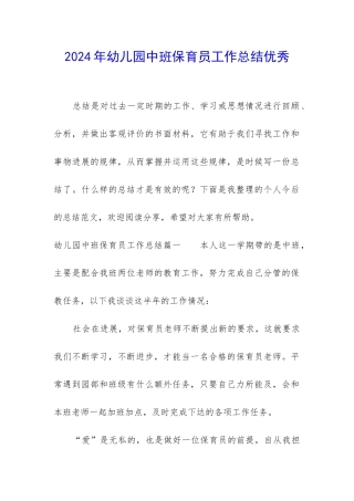 2024年幼儿园中班保育员工作总结优秀