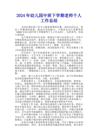 2024年幼儿园中班下学期教师个人工作总结