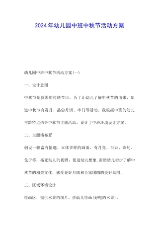 2024年幼儿园中班中秋节活动方案