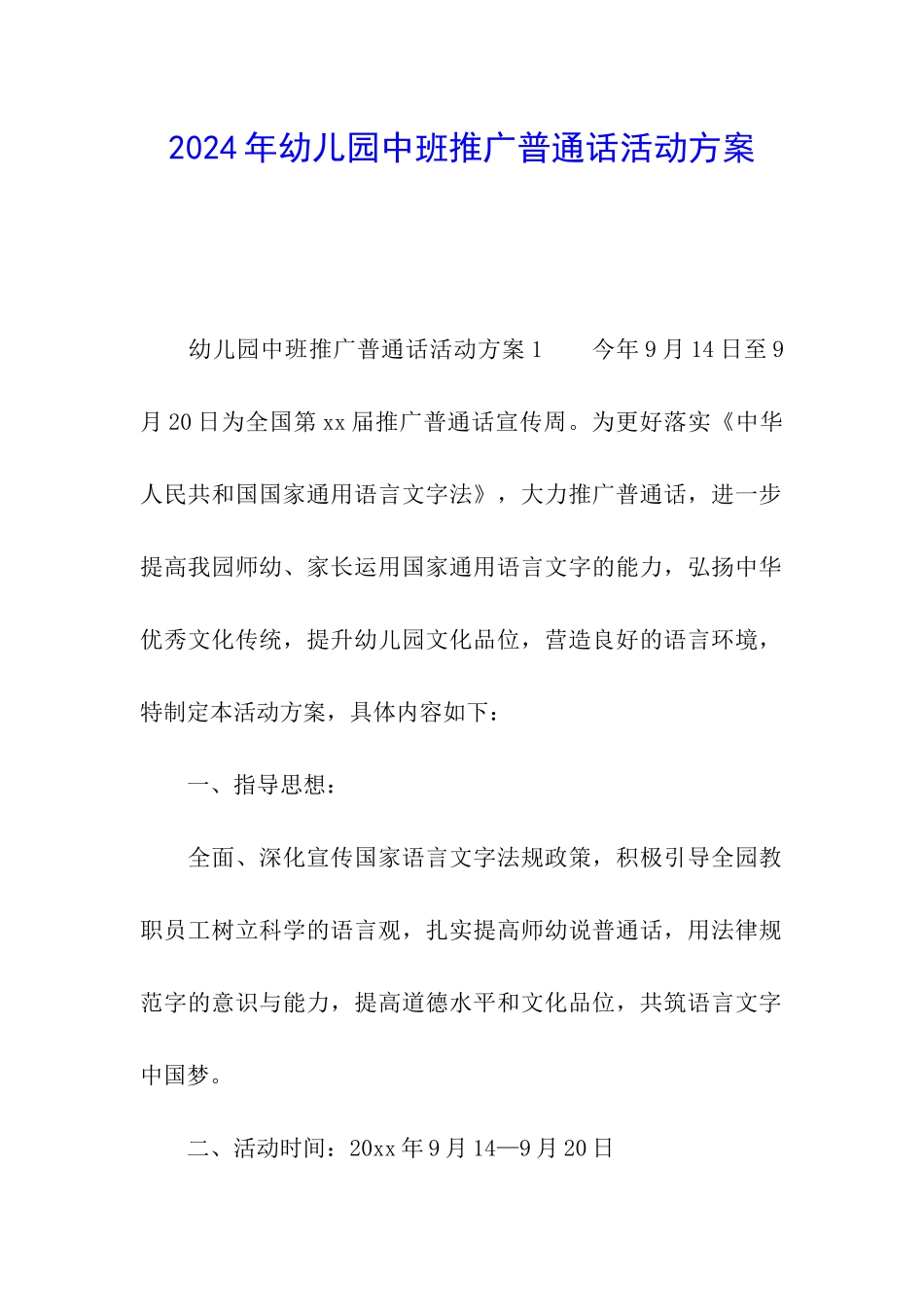 2024年幼儿园中班推广普通话活动方案_第1页