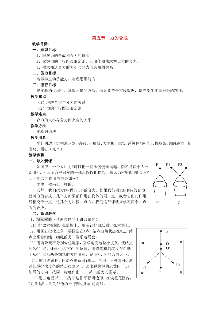 高中物理第五节  力的合成教案新人教版必修1_第1页