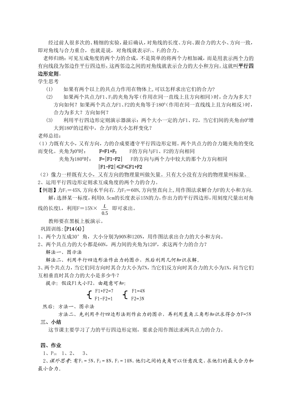 高中物理第五节  力的合成教案新人教版必修1_第2页