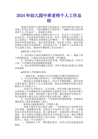 2024年幼儿园中班教师个人工作总结