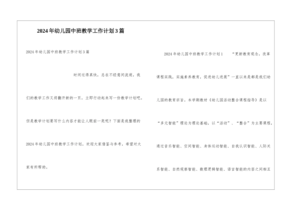 2024年幼儿园中班教学工作计划3篇_第1页
