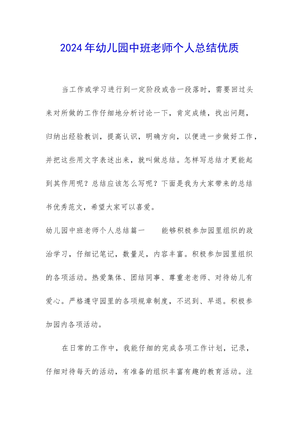 2024年幼儿园中班教师个人总结优质_第1页