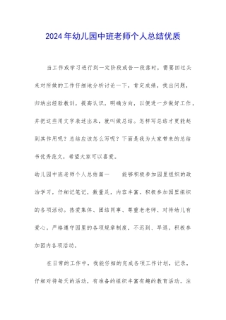 2024年幼儿园中班教师个人总结优质
