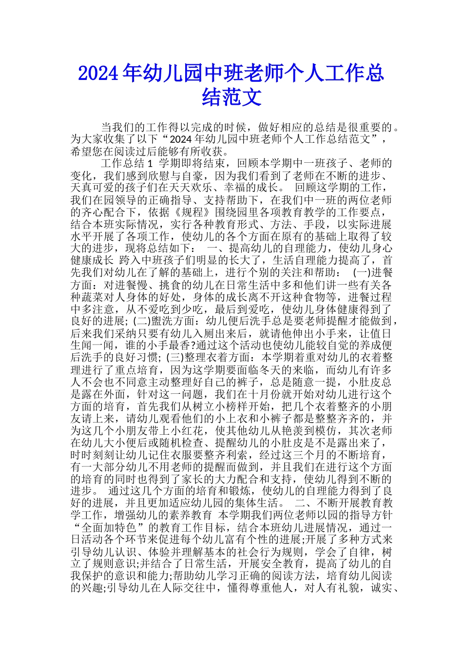 2024年幼儿园中班教师个人工作总结范文_第1页