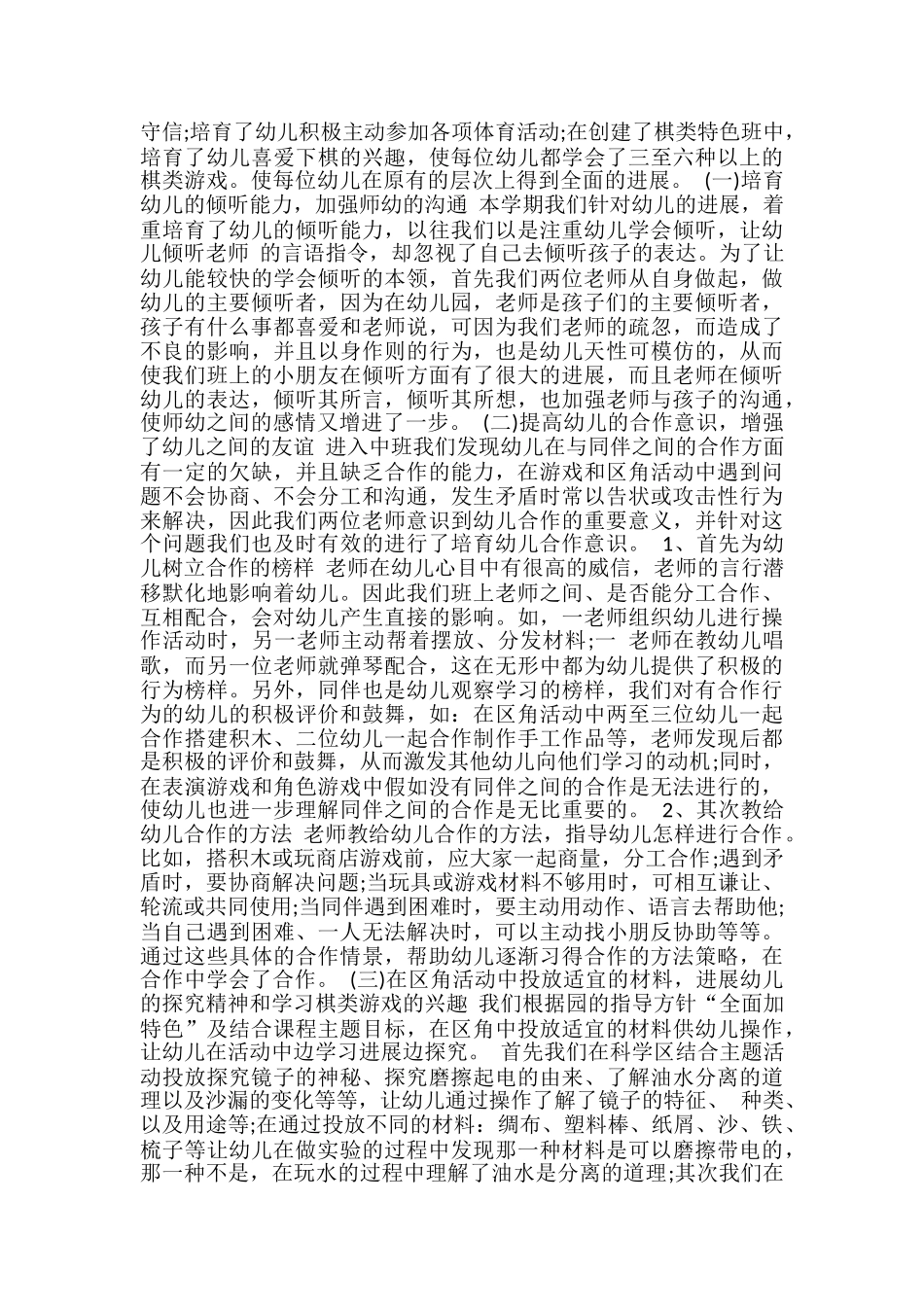2024年幼儿园中班教师个人工作总结范文_第2页