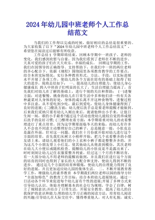 2024年幼儿园中班教师个人工作总结范文