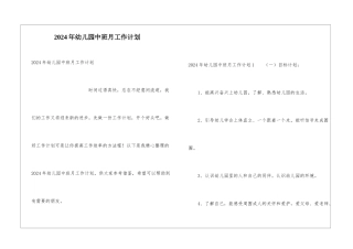 2024年幼儿园中班月工作计划