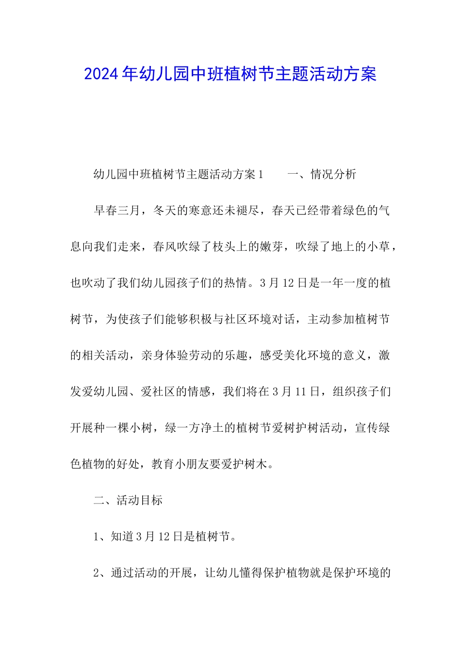 2024年幼儿园中班植树节主题活动方案_第1页