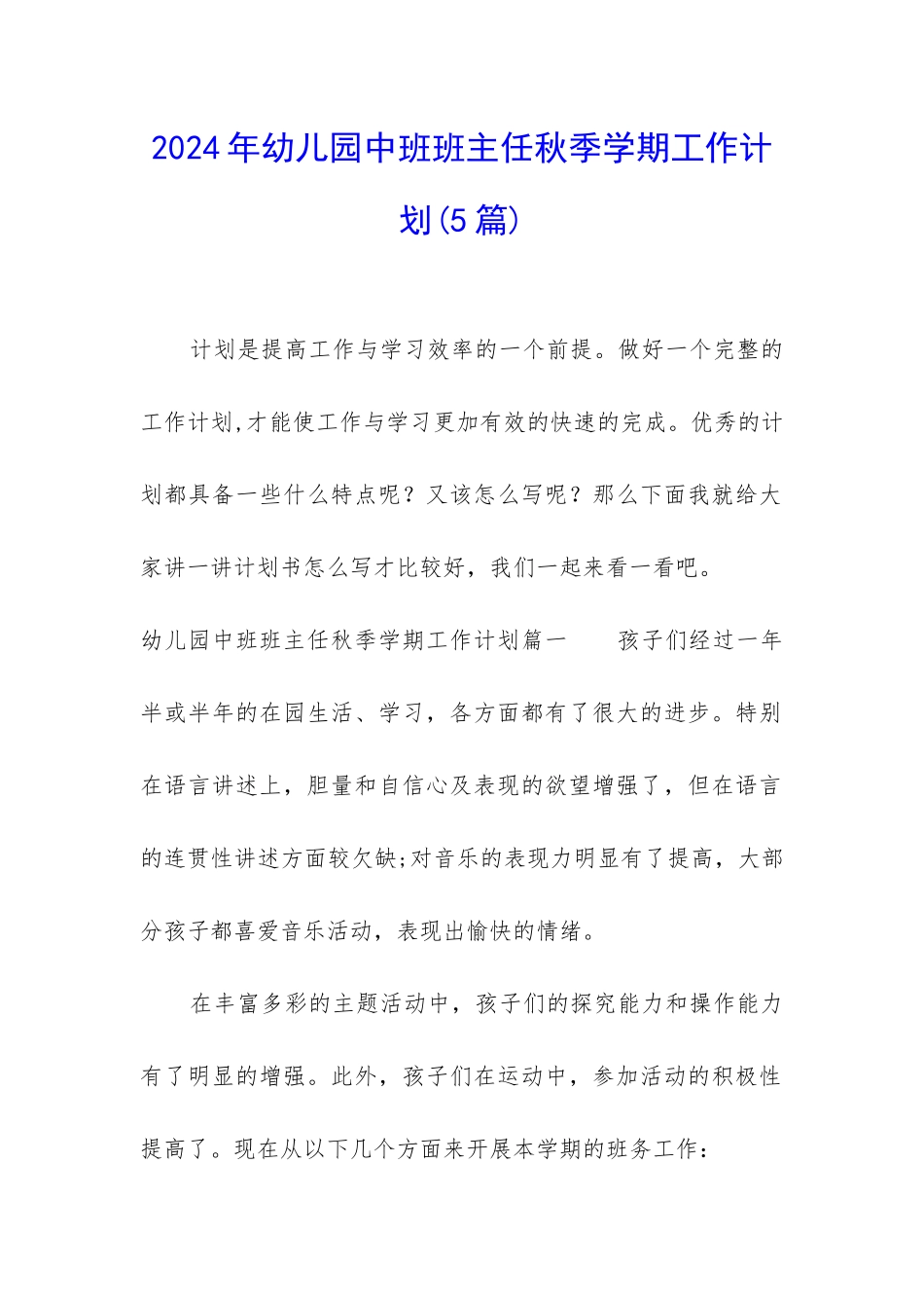 2024年幼儿园中班班主任秋季学期工作计划_第1页