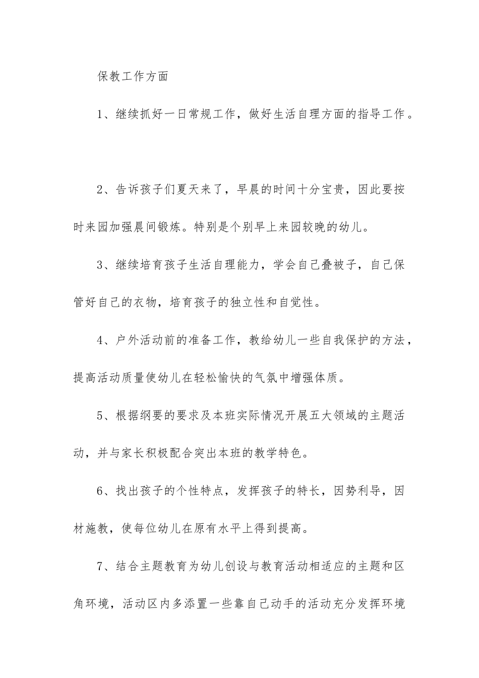 2024年幼儿园中班班主任秋季学期工作计划_第2页