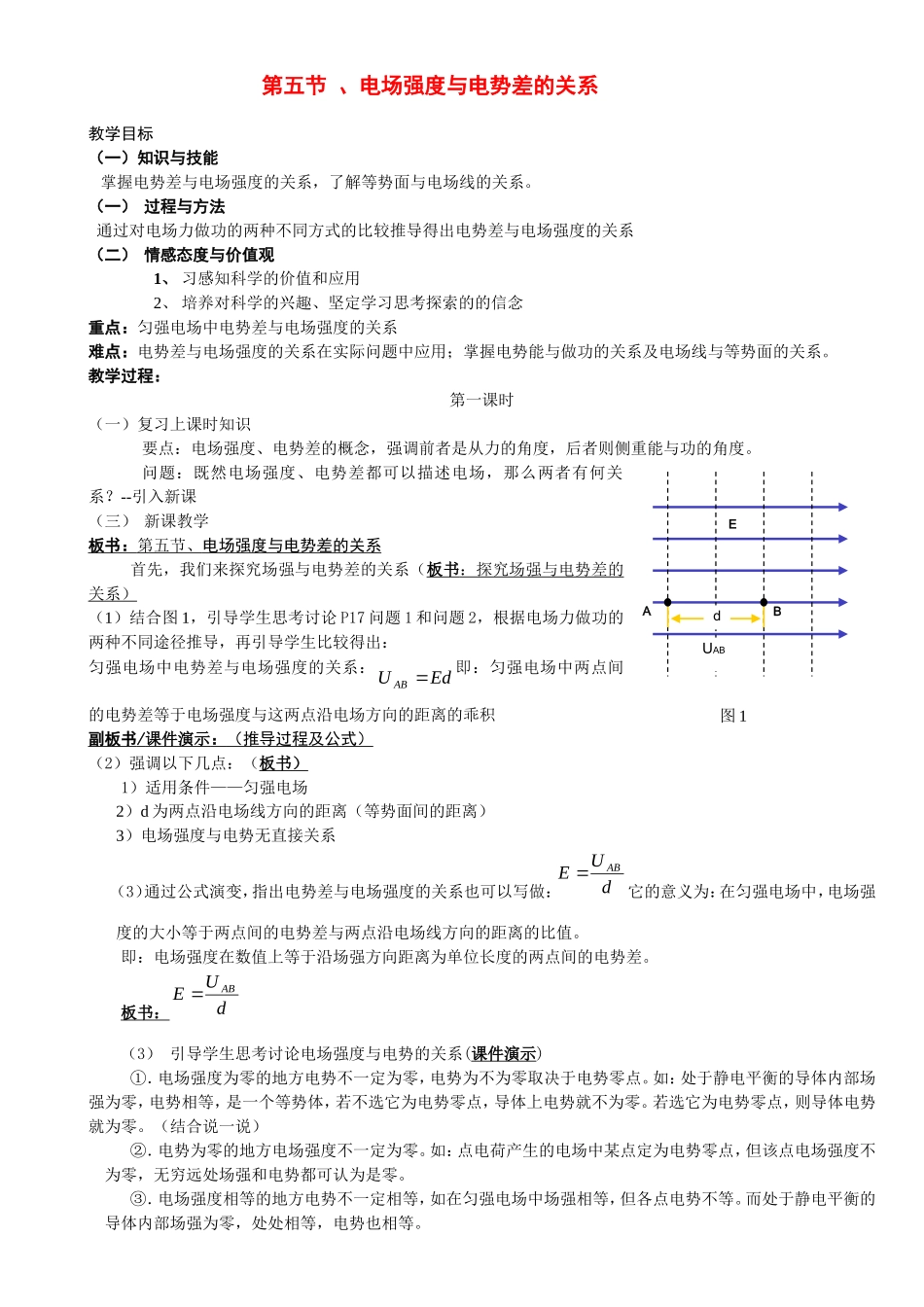 高中物理第五节 、电场强度与电势差的关系教案新人教版_第1页