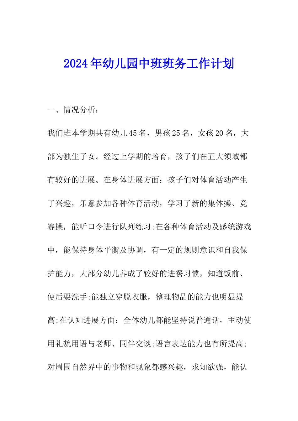 2024年幼儿园中班班务工作计划_第1页