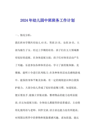 2024年幼儿园中班班务工作计划