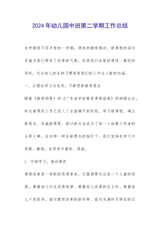 2024年幼儿园中班第二学期工作总结-