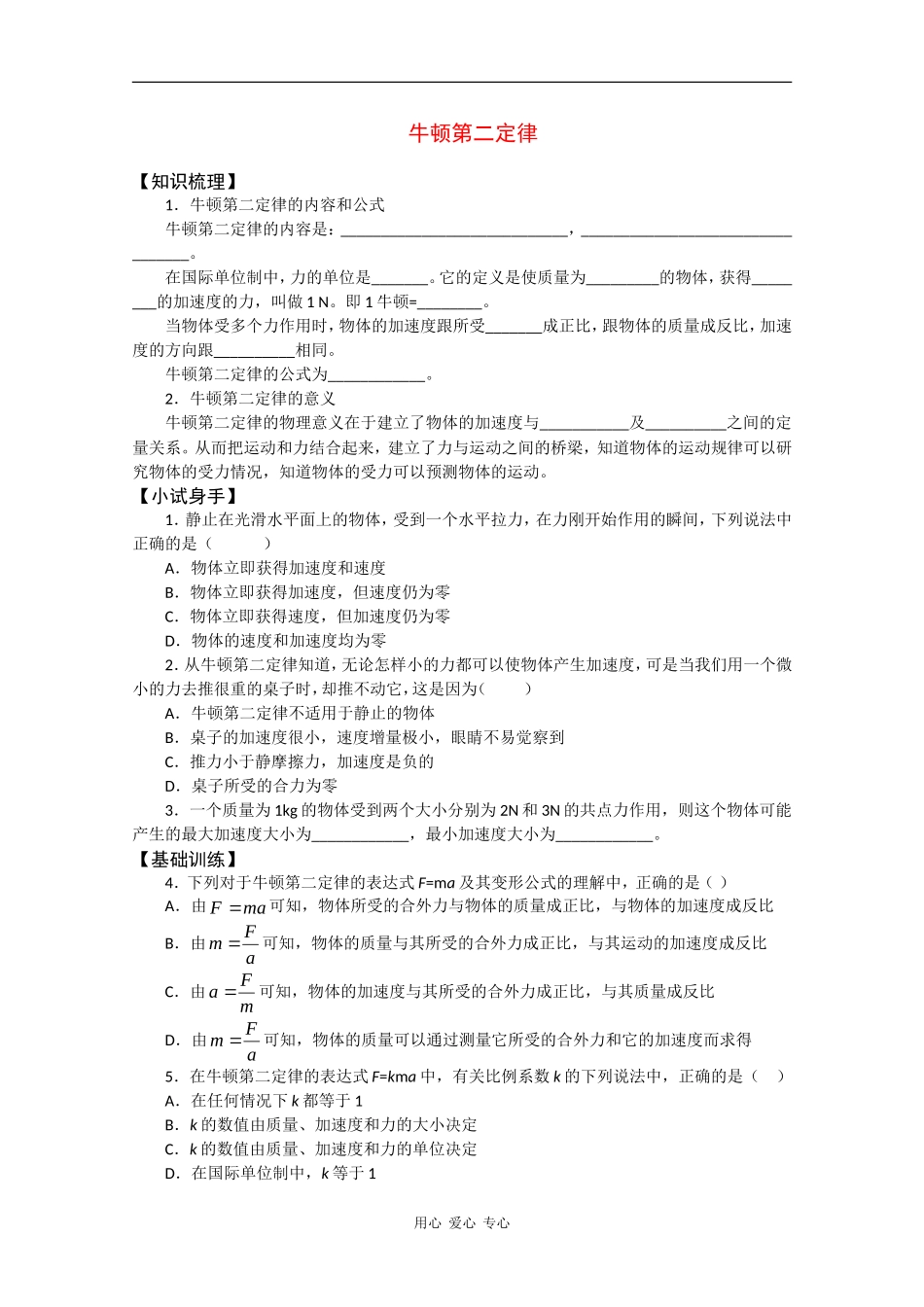 高中物理：5.2《牛顿第二定律》学案（沪科版必修1）_第1页