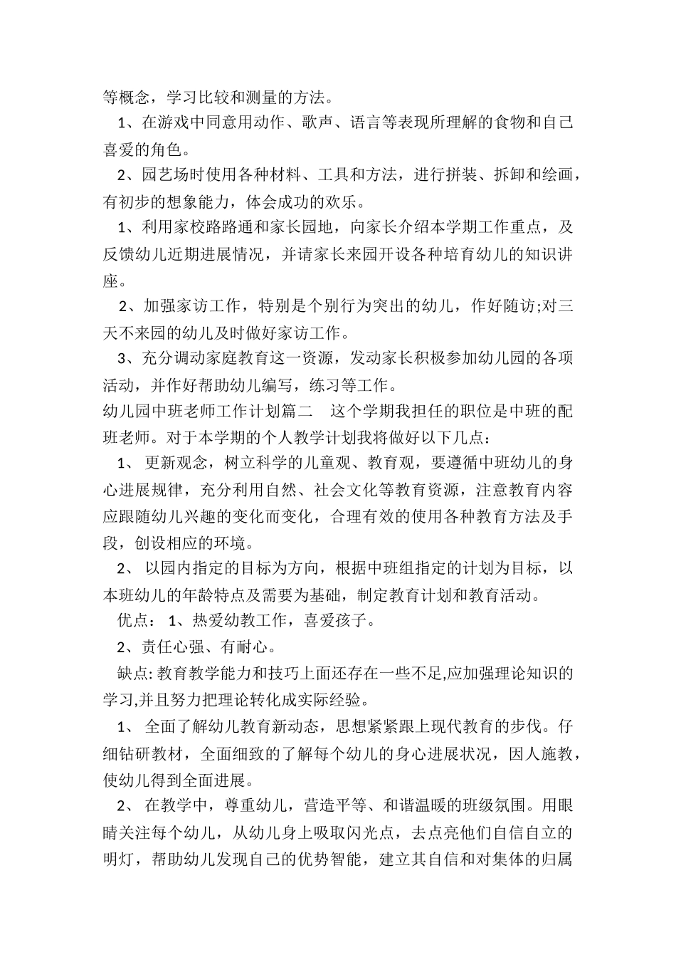 2024年幼儿园中班老师工作计划_第3页