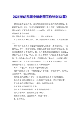 2024年幼儿园中班老师工作计划