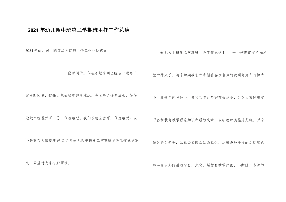 2024年幼儿园中班第二学期班主任工作总结_第1页