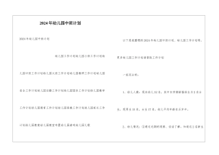 2024年幼儿园中班计划