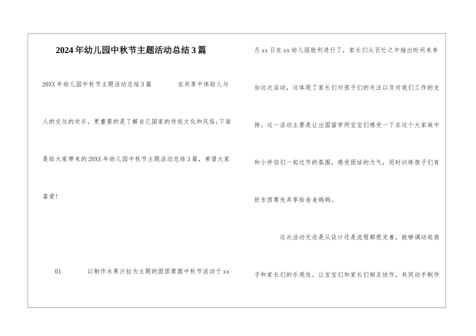 2024年幼儿园中秋节主题活动总结3篇_第1页
