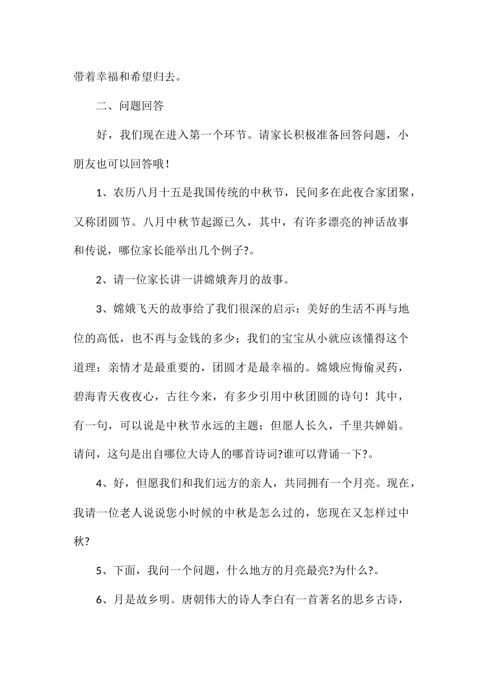 2024年幼儿园中秋节活动主持词精选例文_第2页