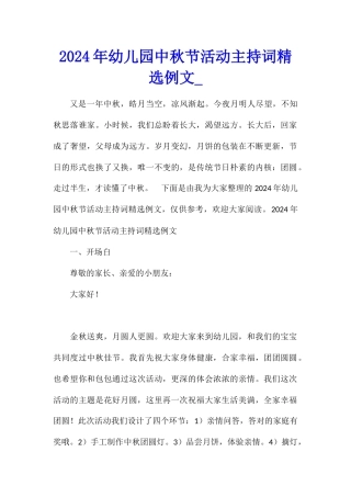 2024年幼儿园中秋节活动主持词精选例文