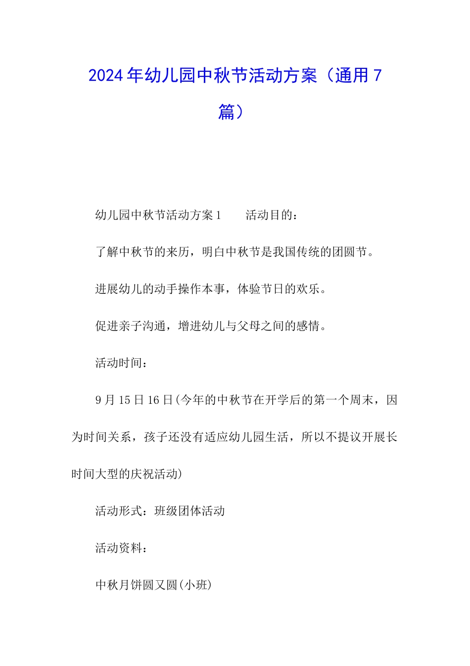 2024年幼儿园中秋节活动方案(通用7篇)_第1页