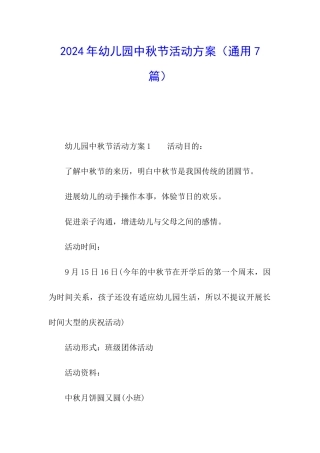 2024年幼儿园中秋节活动方案(通用7篇)