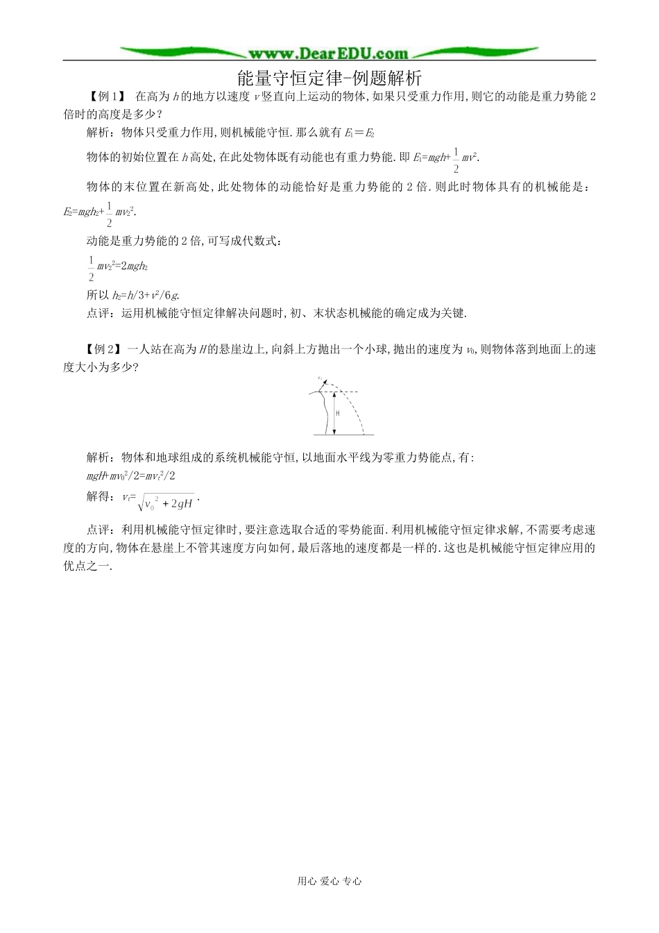 高中物理能量守恒定律例题解析 鲁科版 必修2_第1页