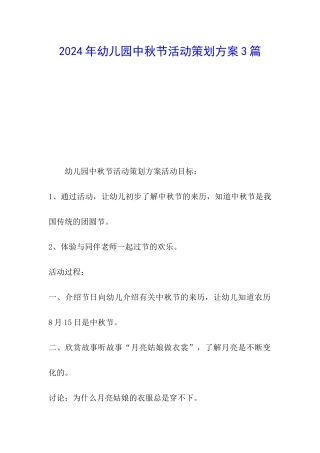 2024年幼儿园中秋节活动策划方案3篇
