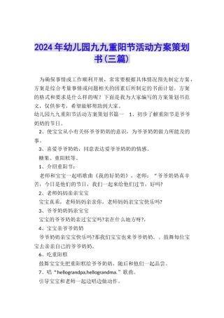 2024年幼儿园九九重阳节活动方案策划书