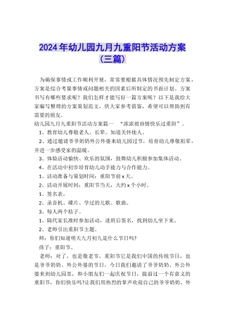 2024年幼儿园九月九重阳节活动方案