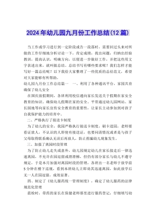 2024年幼儿园九月份工作总结